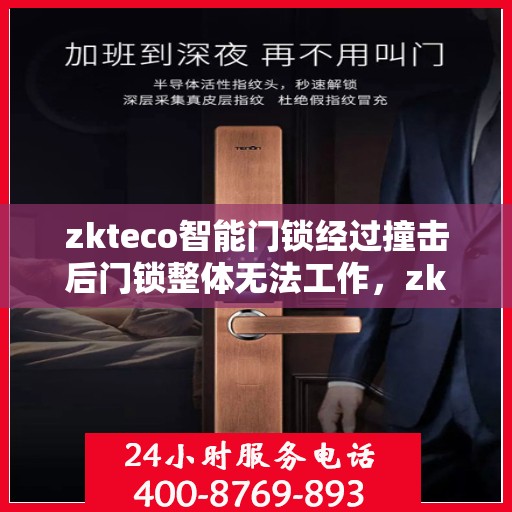 zkteco智能门锁经过撞击后门锁整体无法工作，zkteco智能门锁撞击后全面失效，专家解析原因与解决方案