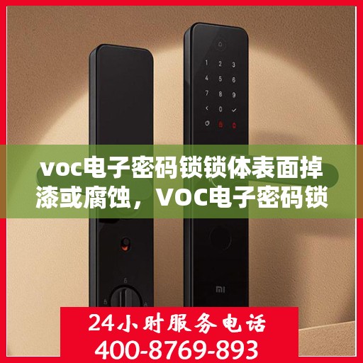 voc电子密码锁锁体表面掉漆或腐蚀，VOC电子密码锁表面掉漆与腐蚀问题解析