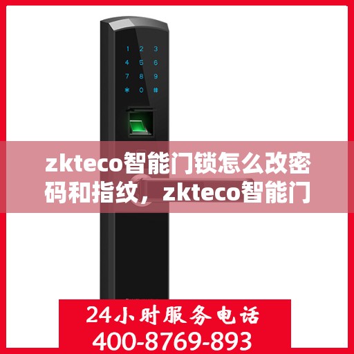 zkteco智能门锁怎么改密码和指纹，zkteco智能门锁，密码与指纹修改教程