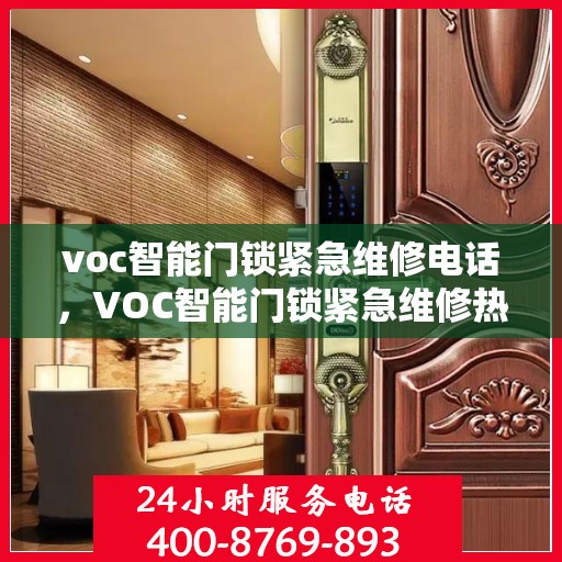 voc智能门锁紧急维修电话，VOC智能门锁紧急维修热线，快速响应您的安全需求