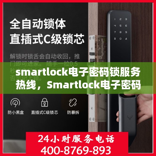 smartlock电子密码锁服务热线，Smartlock电子密码锁服务热线，专业解答，贴心保障