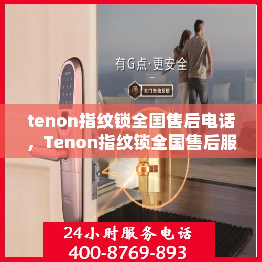 tenon指纹锁全国售后电话，Tenon指纹锁全国售后服务热线及电话全攻略