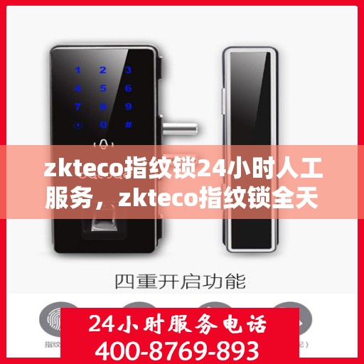 zkteco指纹锁24小时人工服务，zkteco指纹锁全天候人工服务支持