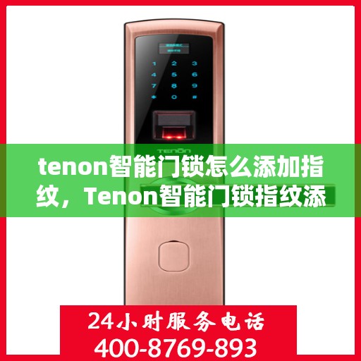 tenon智能门锁怎么添加指纹，Tenon智能门锁指纹添加指南