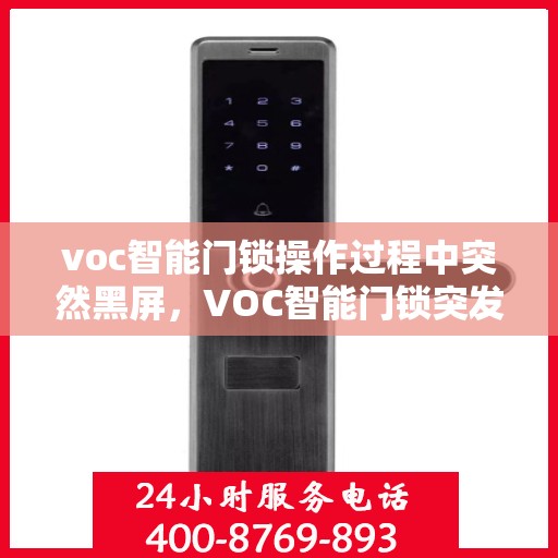 voc智能门锁操作过程中突然黑屏，VOC智能门锁突发黑屏故障解析与应对指南