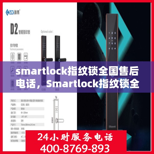 smartlock指纹锁全国售后电话，Smartlock指纹锁全国售后服务热线及电话全攻略