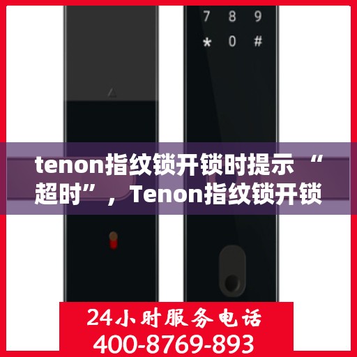 tenon指纹锁开锁时提示 “超时”，Tenon指纹锁开锁遭遇‘超时’提示，原因解析与解决方案