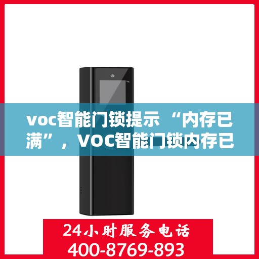 voc智能门锁提示 “内存已满”，VOC智能门锁内存已满问题解析与解决方案