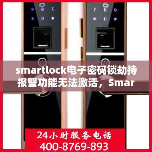 smartlock电子密码锁劫持报警功能无法激活，Smartlock电子密码锁劫持预警功能激活失效问题探究