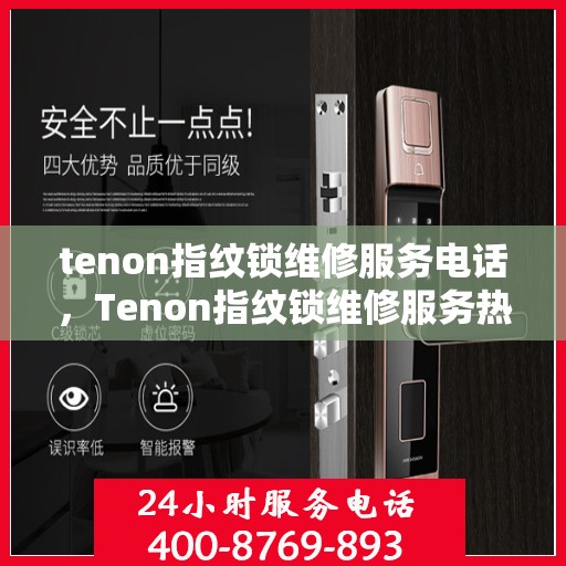 tenon指纹锁维修服务电话，Tenon指纹锁维修服务热线及电话指南