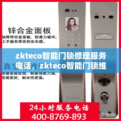 zkteco智能门锁修理服务电话，zkteco智能门锁维修服务热线及专业修理指南