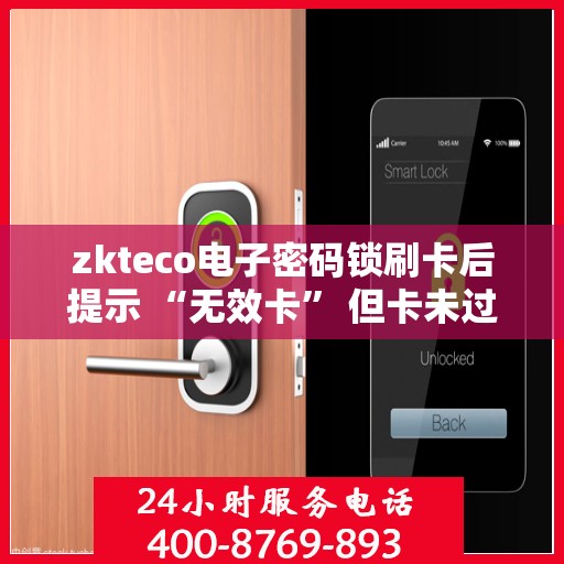 zkteco电子密码锁刷卡后提示 “无效卡” 但卡未过期，zkteco电子密码锁提示‘无效卡’原因解析，卡片过期还是其他原因？