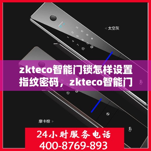zkteco智能门锁怎样设置指纹密码，zkteco智能门锁指纹密码设置详解