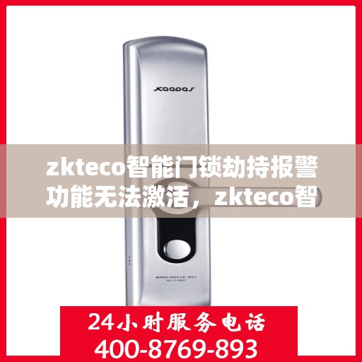 zkteco智能门锁劫持报警功能无法激活，zkteco智能门锁劫持报警功能激活失效的解决方法
