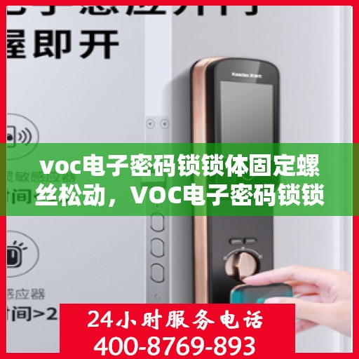 voc电子密码锁锁体固定螺丝松动，VOC电子密码锁锁体固定螺丝松动修复指南
