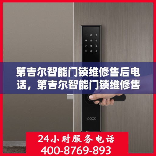 第吉尔智能门锁维修售后电话，第吉尔智能门锁维修售后热线及服务中心介绍