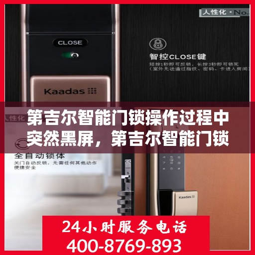 第吉尔智能门锁操作过程中突然黑屏，第吉尔智能门锁突发黑屏故障解析与应对指南