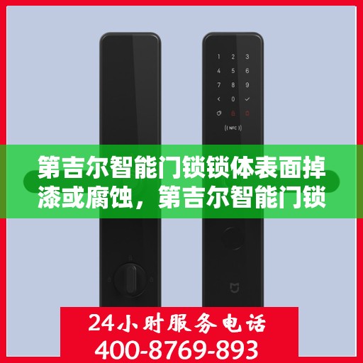 第吉尔智能门锁锁体表面掉漆或腐蚀，第吉尔智能门锁锁体表面问题解析，掉漆与腐蚀的预防与应对之道
