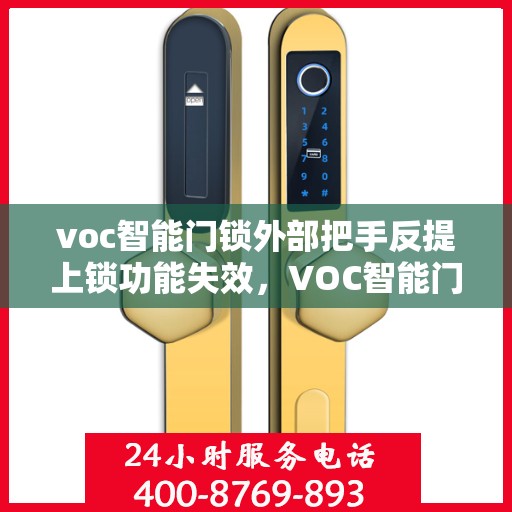 voc智能门锁外部把手反提上锁功能失效，VOC智能门锁外部把手反提上锁功能失效问题解析