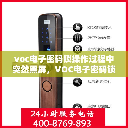 voc电子密码锁操作过程中突然黑屏，VOC电子密码锁突发黑屏故障解析