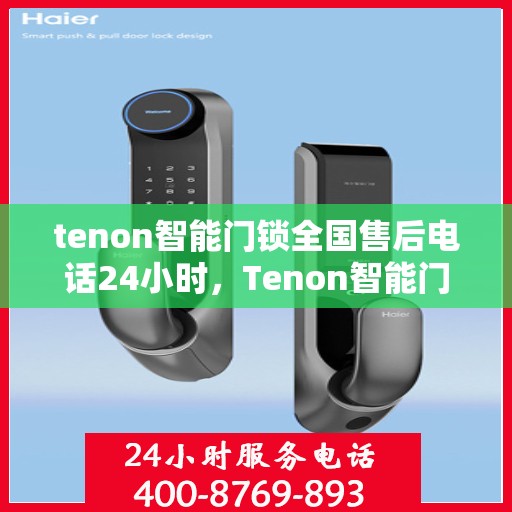 tenon智能门锁全国售后电话24小时，Tenon智能门锁全天候全国售后电话服务保障