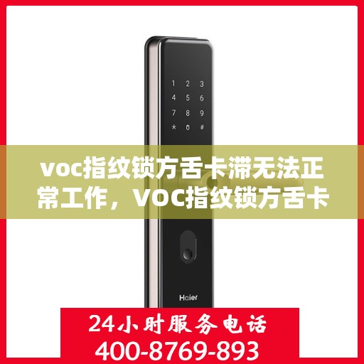 voc指纹锁方舌卡滞无法正常工作，VOC指纹锁方舌卡滞问题解析与解决方案