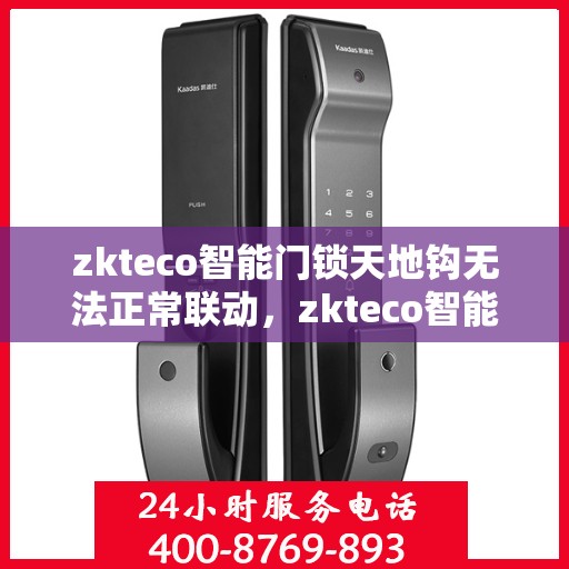 zkteco智能门锁天地钩无法正常联动，zkteco智能门锁天地钩联动故障解析