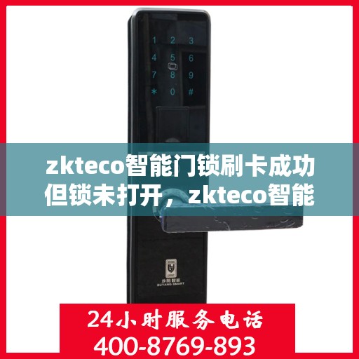 zkteco智能门锁刷卡成功但锁未打开，zkteco智能门锁刷卡成功却未能开锁，原因揭秘与解决方案