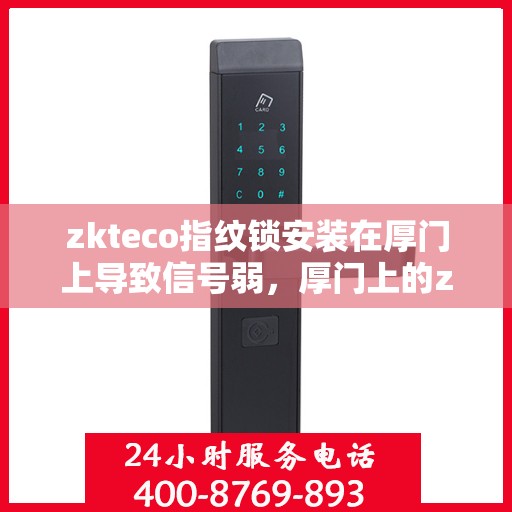 zkteco指纹锁安装在厚门上导致信号弱，厚门上的zkteco指纹锁信号弱问题解析