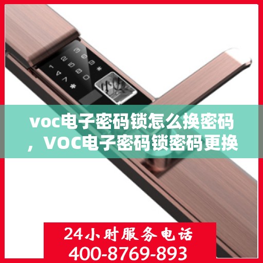 voc电子密码锁怎么换密码，VOC电子密码锁密码更换教程，轻松设置新密码