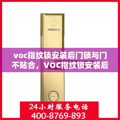 voc指纹锁安装后门锁与门不贴合，VOC指纹锁安装后门锁与门贴合问题解决方案