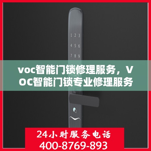 voc智能门锁修理服务，VOC智能门锁专业修理服务