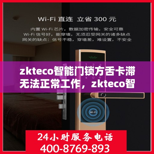 zkteco智能门锁方舌卡滞无法正常工作，zkteco智能门锁方舌卡滞问题解析与解决方案