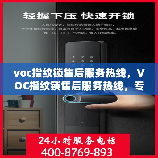 voc指纹锁售后服务热线，VOC指纹锁售后服务热线，专业团队，贴心服务