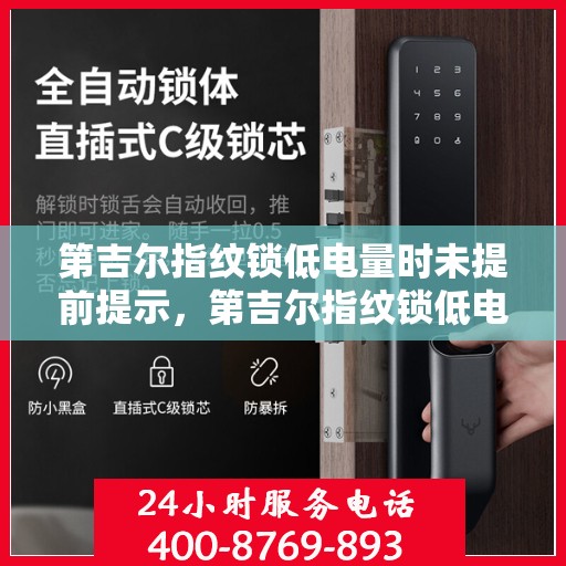 第吉尔指纹锁低电量时未提前提示，第吉尔指纹锁低电量预警缺失引关注