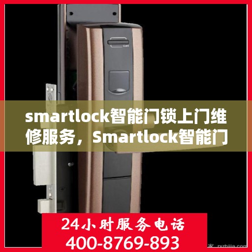 smartlock智能门锁上门维修服务，Smartlock智能门锁专业上门维修服务