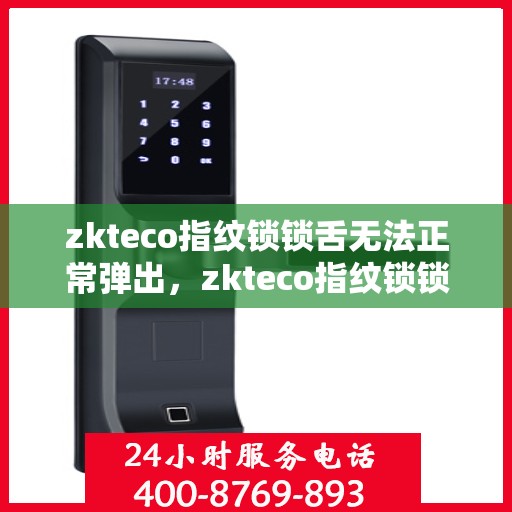 zkteco指纹锁锁舌无法正常弹出，zkteco指纹锁锁舌故障，锁舌无法正常弹出解决方案