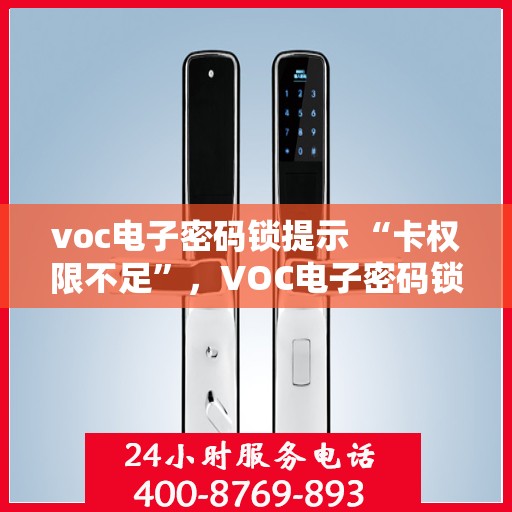 voc电子密码锁提示 “卡权限不足”，VOC电子密码锁提示卡权限不足，原因解析与解决方案