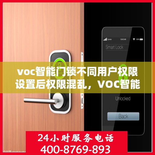 voc智能门锁不同用户权限设置后权限混乱，VOC智能门锁权限设置混乱解决方案