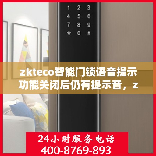 zkteco智能门锁语音提示功能关闭后仍有提示音，zkteco智能门锁，语音提示功能关闭后的意外提示音探究