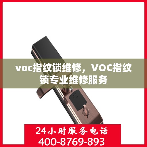 voc指纹锁维修，VOC指纹锁专业维修服务