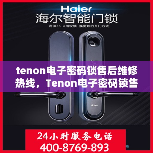 tenon电子密码锁售后维修热线，Tenon电子密码锁售后维修服务热线，专业解决您的锁具问题
