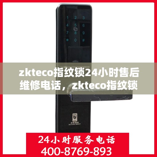 zkteco指纹锁24小时售后维修电话，zkteco指纹锁全天候售后维修服务热线电话