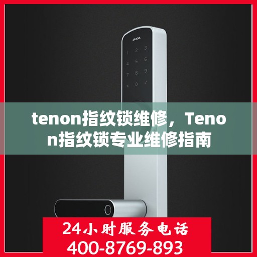 tenon指纹锁维修，Tenon指纹锁专业维修指南