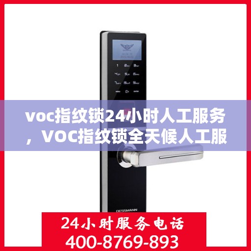 voc指纹锁24小时人工服务，VOC指纹锁全天候人工服务支持
