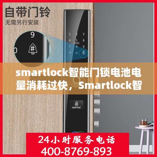 smartlock智能门锁电池电量消耗过快，Smartlock智能门锁电池电量快速消耗解析