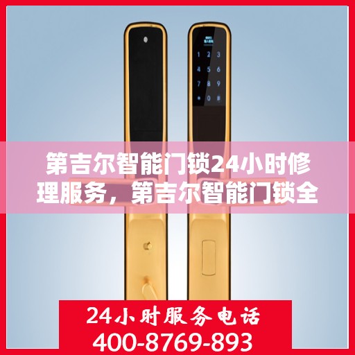 第吉尔智能门锁24小时修理服务，第吉尔智能门锁全天候专业维修服务
