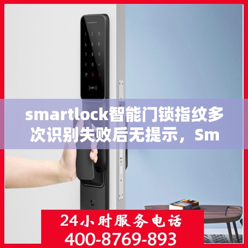 smartlock智能门锁指纹多次识别失败后无提示，Smartlock智能门锁，指纹多次识别失败后的无声警报