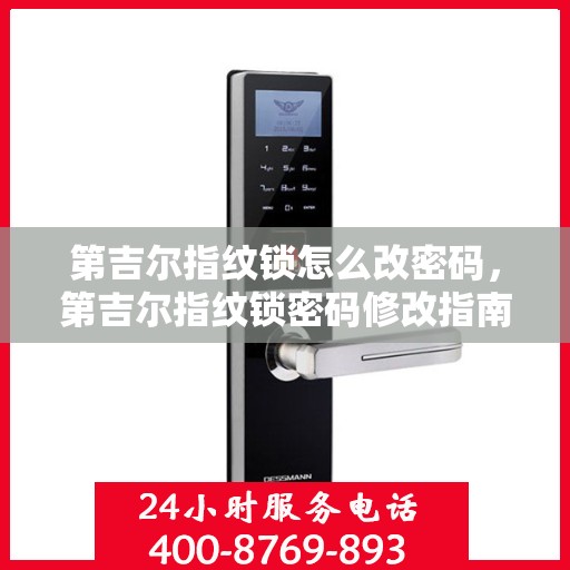 第吉尔指纹锁怎么改密码，第吉尔指纹锁密码修改指南，轻松设置新密码