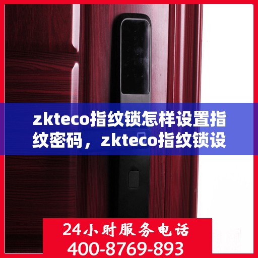 zkteco指纹锁怎样设置指纹密码，zkteco指纹锁设置指纹密码的详细步骤指南